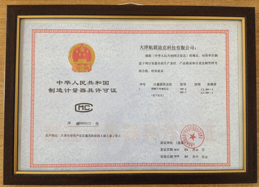 2006年我公司获得铁路专用液位仪制造计量器具许可证