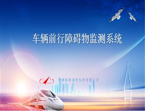 车辆前行障碍物监测系统